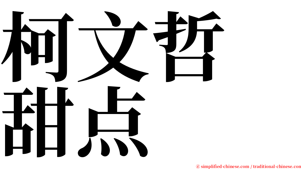 柯文哲　甜点 serif font